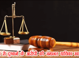 वृद्धा से दुष्कर्म के आरोपी की जमानत याचिका खारिज