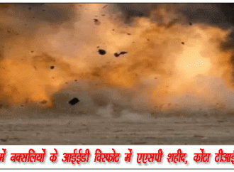 सुकमा में नक्सलियों के आईईडी विस्फाेट में एएसपी शहीद, कोंटा टीआई घायल