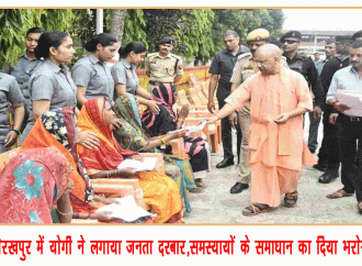 गोरखपुर में योगी ने लगाया जनता दरबार,समस्यायों के समाधान का दिया भरोसा