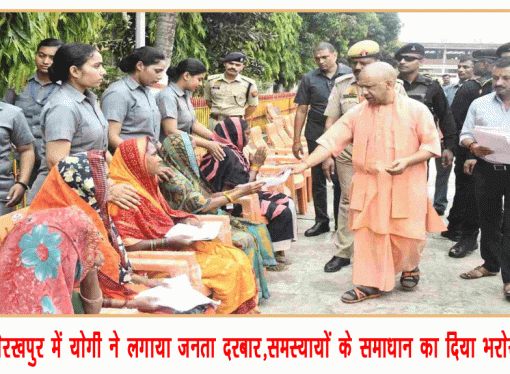 गोरखपुर में योगी ने लगाया जनता दरबार,समस्यायों के समाधान का दिया भरोसा