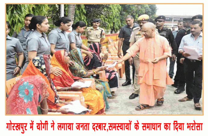 गोरखपुर में योगी ने लगाया जनता दरबार,समस्यायों के समाधान का दिया भरोसा