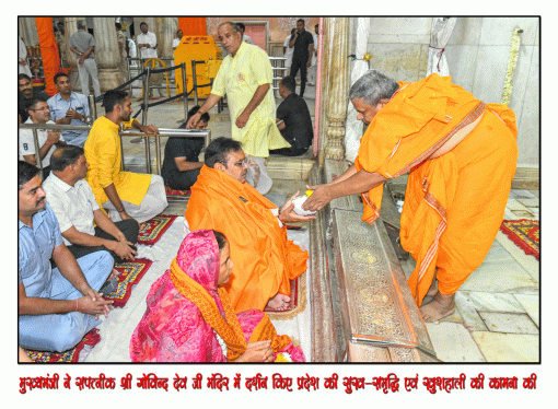 मुख्यमंत्री भजनलाल शर्मा ने सपत्नीक श्री गोविन्द देव जी मंदिर में दर्शन किए प्रदेश की सुख-समृद्धि एवं खुशहाली की कामना की