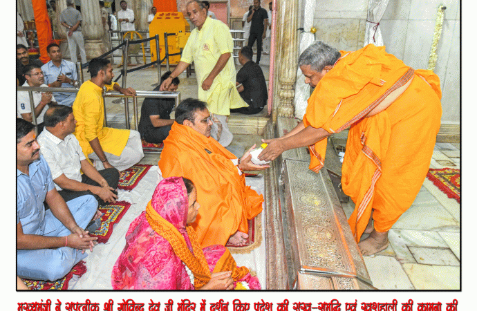 मुख्यमंत्री भजनलाल शर्मा ने सपत्नीक श्री गोविन्द देव जी मंदिर में दर्शन किए प्रदेश की सुख-समृद्धि एवं खुशहाली की कामना की