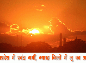मध्यप्रदेश में प्रचंड गर्मी, ग्यारह जिलों में लू का अलर्ट