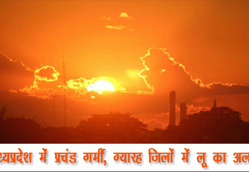 मध्यप्रदेश में प्रचंड गर्मी, ग्यारह जिलों में लू का अलर्ट