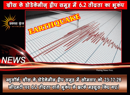 ग्रीस के डोडेकेनीज़ द्वीप समूह में 6.2 तीव्रता का भूकंप