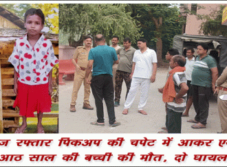 बाराबंकी में पिकअप वाहन ने बच्चियों को रौंदा,एक की मृत्यु