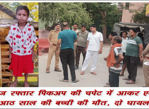 बाराबंकी में पिकअप वाहन ने बच्चियों को रौंदा,एक की मृत्यु