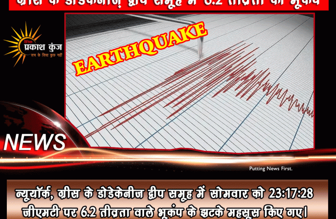 ग्रीस के डोडेकेनीज़ द्वीप समूह में 6.2 तीव्रता का भूकंप