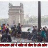 महाराष्ट्र में बारिश के लिए रेड और ऑरेंज चेतावनी