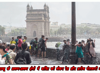 महाराष्ट्र में बारिश के लिए रेड और ऑरेंज चेतावनी