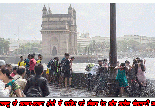 महाराष्ट्र में बारिश के लिए रेड और ऑरेंज चेतावनी