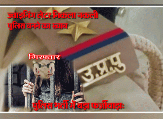 आरक्षी पद के फर्जी नियुक्ति पत्र के साथ गिरफ्तार युवती भेजी गयी जेल