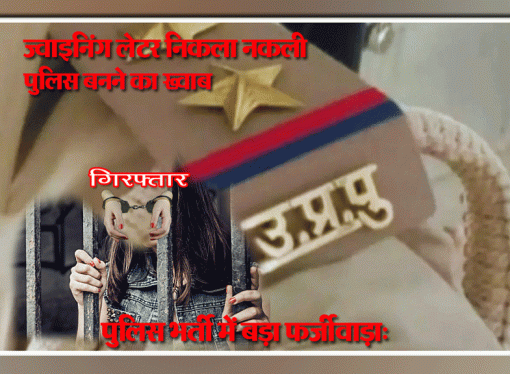 आरक्षी पद के फर्जी नियुक्ति पत्र के साथ गिरफ्तार युवती भेजी गयी जेल