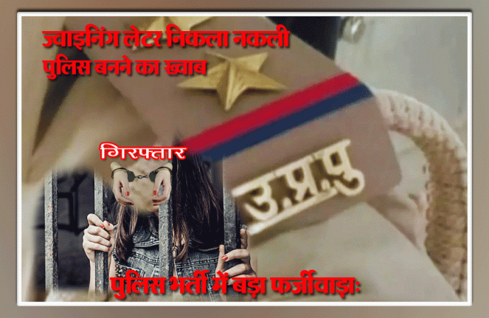 आरक्षी पद के फर्जी नियुक्ति पत्र के साथ गिरफ्तार युवती भेजी गयी जेल
