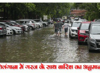 तेलंगाना में अगले पांच दिनों में गरज के साथ बारिश का अनुमान