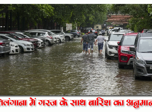 तेलंगाना में अगले पांच दिनों में गरज के साथ बारिश का अनुमान