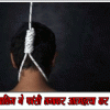 छात्र ने फांसी लगाकर की आत्महत्या