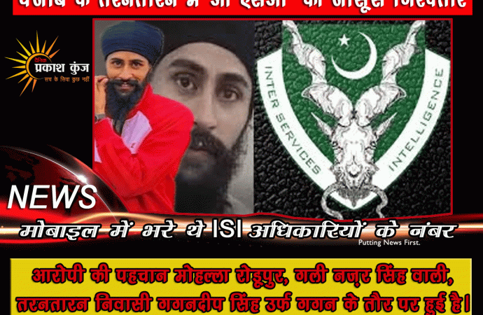 पंजाब के तरनतारन में आईएसआई का जासूस गिरफ्तार