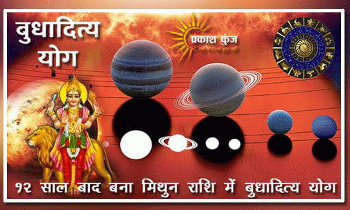 12 साल बाद बना मिथुन राशि में बुधादित्य योग
