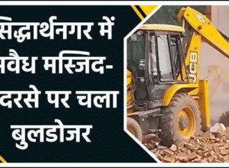 सिद्धार्थनगर: अवैध रूप से बनाये गये मदरसों के खिलाफ कार्रवाई शुरू
