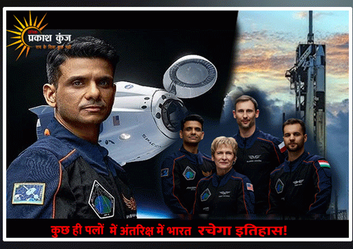 ऐतिहासिक एक्सिओम- 4 मिशन आईआईएस रवाना