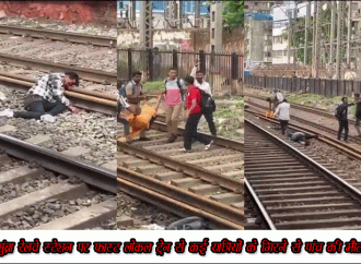 मुंब्रा रेलवे स्टेशन पर बड़ा हादसा, फास्ट लोकल ट्रेन से कई यात्रियों के गिरने से पांच की मौत