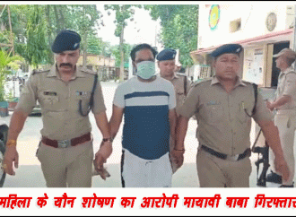 महिला के यौन शोषण का आरोपी मायावी बाबा गिरफ्तार