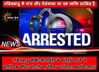 तमिलनाडु सीबी-सीआईडी ने करोड़ों रुपये के इरीडियम कॉपर घोटाले का किया पर्दाफाश, छह गिरफ्तार