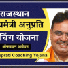 मुख्यमंत्री अनुप्रति कोचिंग 2024-25, तीसरे चरण की मैरिट सूची जारी, चयनित अभ्यर्थियों को कोचिंग संस्थाओ में 25 जून तक देनी होगी उपस्थिति