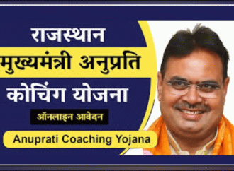 मुख्यमंत्री अनुप्रति कोचिंग 2024-25, तीसरे चरण की मैरिट सूची जारी, चयनित अभ्यर्थियों को कोचिंग संस्थाओ में 25 जून तक देनी होगी उपस्थिति