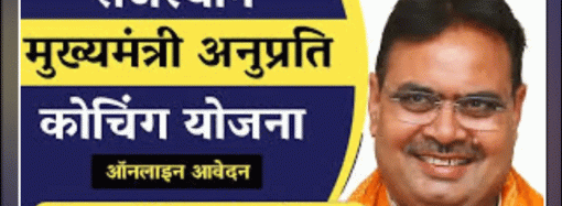 मुख्यमंत्री अनुप्रति कोचिंग 2024-25, तीसरे चरण की मैरिट सूची जारी, चयनित अभ्यर्थियों को कोचिंग संस्थाओ में 25 जून तक देनी होगी उपस्थिति