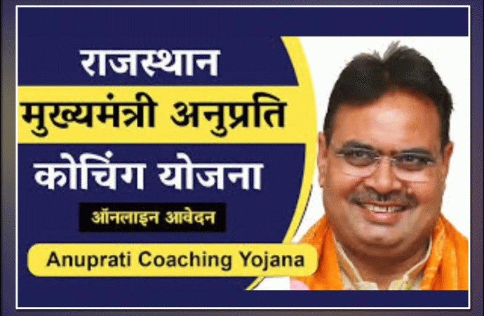 मुख्यमंत्री अनुप्रति कोचिंग 2024-25, तीसरे चरण की मैरिट सूची जारी, चयनित अभ्यर्थियों को कोचिंग संस्थाओ में 25 जून तक देनी होगी उपस्थिति