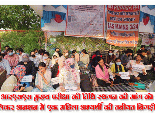 आरएसएस मुख्य परीक्षा की तिथि स्थगन की मांग को लेकर अनशन में एक महिला अभ्यर्थी की तबीयत बिगड़ी