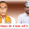 गुजरात की विसावदर सीट से भाजपा, कडी से आप विजयी