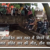अनियंत्रित कार नहर में गिरने से नवजात सहित चार की मौत, तीन घायल