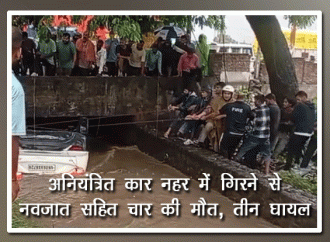 अनियंत्रित कार नहर में गिरने से नवजात सहित चार की मौत, तीन घायल