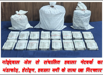 गोइंदवाल जेल से संचालित हवाला नेटवर्क का भंडाफोड़, हेरोइन, हवाला मनी के साथ छह गिरफ्तार