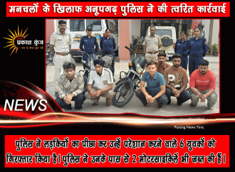 लड़कियों को परेशान करने वाले 6 युवक गिरफ्तार, 2 मोटरसाइकिलें जब्त