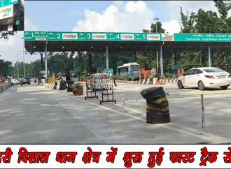 बदरी विशाल धाम क्षेत्र में शुरू हुई फास्ट ट्रैक सेवा