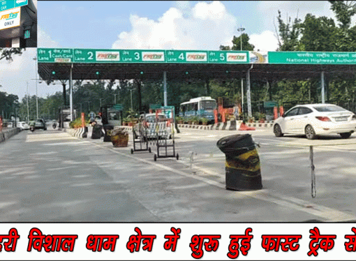 बदरी विशाल धाम क्षेत्र में शुरू हुई फास्ट ट्रैक सेवा