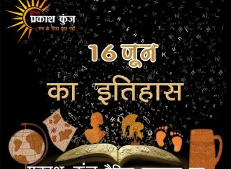 भारतीय एवं विश्व इतिहास में 16 जून की महत्त्वपूर्ण घटनाएँ