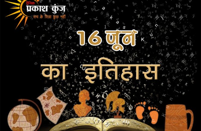 भारतीय एवं विश्व इतिहास में 16 जून की महत्त्वपूर्ण घटनाएँ