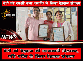 बेटी को देहदान की जानकारी दिलाकर,पति पत्नि ने लिया देहदान संकल्प