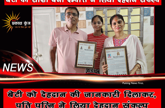 बेटी को देहदान की जानकारी दिलाकर,पति पत्नि ने लिया देहदान संकल्प