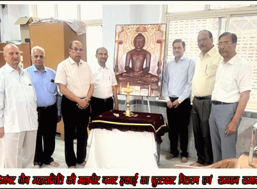 दिगंबर जैन महासमिति की महावीर नगर इकाई का पुरस्कार वितरण एवं  सम्मान समारोह