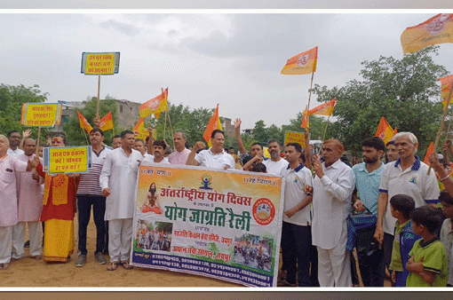 अंतर्राष्ट्रीय योग दिवस की पूर्व संध्या पर भव्य योग, यज्ञ एवं योग रैली का  आयोजन