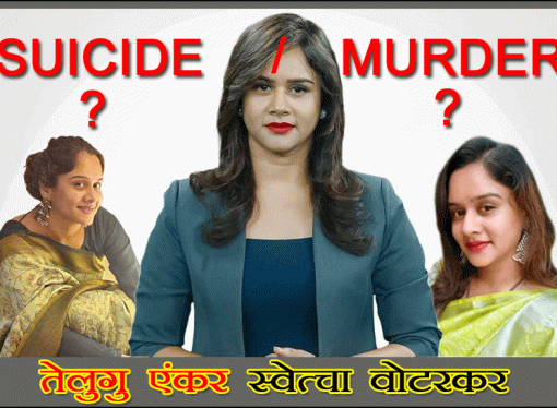 तेलुगु एंकर स्वेत्चा वोटरकर ने की आत्महत्या
