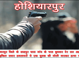 होशियारपुर: अज्ञात हमलावरों ने की युवक की हत्या