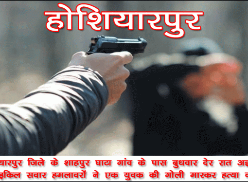 होशियारपुर: अज्ञात हमलावरों ने की युवक की हत्या